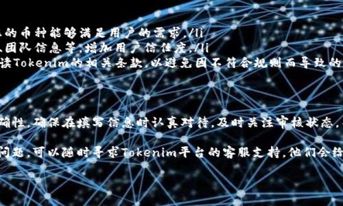 在进行Tokenim平台上添加新的币种时，通常包含几个步骤。以下是一个通用的指南，帮助您了解如何进行操作。请根据Tokenim的具体界面和功能，调整您的操作步骤。

步骤一：注册并登录您的账户
首先，您需要在Tokenim平台上注册一个账户。如果您已经拥有账户，请直接登录。在登录后，确保您的账户处于良好的状态，验证无异常后再进行添加币种的操作。

步骤二：访问币种管理界面
在Tokenim的主界面上，寻找“币种管理”或“添加新币”选项。这通常位于用户仪表板的侧边菜单中。点击此选项，您将被引导至管理页面。

步骤三：选择添加新币的选项
在币种管理界面上，找到“添加新币”或“创建新币”按钮。点击该按钮将会打开一个表单，您需要在该表单中填写新币的相关信息。

步骤四：填写币种信息
在添加新币的表单中，您需要提供一些基本信息，例如：
ul
    listrong币种名称/strong：您想要添加的币种的名称。/li
    listrong币种符号/strong：通常是简短的三个字母或符号，例如 BTC 代表比特币。/li
    listrong总供应量/strong：该币种的最大发行总量。/li
    listrong区块链地址/strong：币种所在的区块链网络地址。/li
    listrong描述/strong：对该币种的一段简介和使用场景。/li
/ul
填写完信息后，确保所有数据准确无误，因为错误的信息可能导致币种无法正确添加！

步骤五：提交申请
在确认所有信息无误后，点击“提交”按钮。此时，您的申请将被发送到Tokenim平台审核。请耐心等待，审核通常需要一些时间，您可以在管理页面查看申请状态。

步骤六：审核通过并上架
一旦您的新币种通过审核，它将会在Tokenim平台上正式上架！同时，您会收到系统通知，告知您仓库中已成功添加的新币种。多么令人振奋！

步骤七：进行交易和推广
新币添加成功后，您可以开始进行交易。为了增加新币的流通，您还可以通过社交媒体、论坛等平台进行宣传，吸引更多用户的关注。一个新币上线的初期阶段是至关重要的，良好的推广策略能够帮助您获得更多的用户和交易量！

建议与注意事项
在添加新币的过程中，有几个重要的建议和注意事项：
ul
    listrong了解市场需求/strong：在创建新币前，尽量了解当前市场的需求，确保您的币种能够满足用户的需求。/li
    listrong保持信息透明/strong：向用户提供关于币种的详细信息，包括技术背景、团队信息等，增加用户信任度。/li
    listrong遵循平台规则/strong：每个平台都有不同的规则和指南，一定要仔细阅读Tokenim的相关条款，以避免因不符合规则而导致的拒绝。/li
/ul

总结
在Tokenim上添加新的币种虽然过程简单，但每一步都涉及到细致的操作和信息的准确性。确保在填写信息时认真对待，及时关注审核状态，并在上线后积极推广，才能让新币种顺利被大家所接受！

希望这个指南能够对您在Tokenim上添加新币种有所帮助。如果您在过程中遇到任何问题，可以随时寻求Tokenim平台的客服支持，他们会给予您详细的指导和帮助。 

多么期待您的新币在市场上大放异彩！