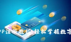 : USDT钱包APP注册教程：轻
