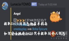 提取SHIB到钱包的简单指南