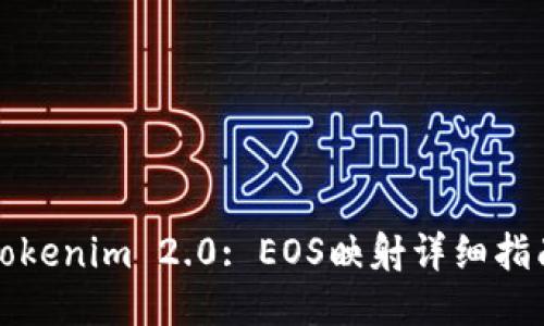 Tokenim 2.0: EOS映射详细指南