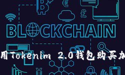 如何使用Tokenim 2.0钱包购买加密货币