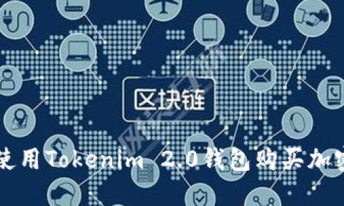 如何使用Tokenim 2.0钱包购买加密货币