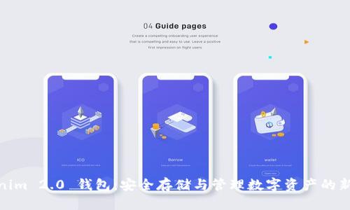 Tokenim 2.0 钱包：安全存储与管理数字资产的新选择
