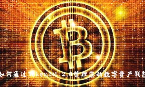 如何通过TokenIM 2.0管理您的数字资产钱包