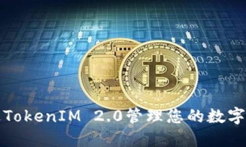 如何通过TokenIM 2.0管理您的数字资产钱包