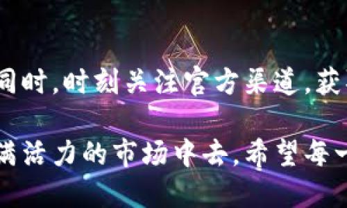 关于“tokenim”什么时候有余额的问题，具体可以分为几个方面来解答，包括Tokenim的基本介绍、余额的生成机制、如何查询余额以及一些关键提示。以下是详尽的信息，希望能帮到你。

Tokenim的基本介绍
首先，让我们来了解一下Tokenim是什么。Tokenim是一种加密货币或代币，主要用于在区块链平台上进行交易或者兑换。它的设计目的在于提供交易的便捷性和安全性，吸引更多用户参与数字资产的交易。

余额的生成机制
Tokenim的余额通常是由用户通过购买、交易或者通过提供流动性等方式来生成的。当用户购买Tokenim时，他们的账户中会立即显示相应的余额。这一过程通常是即时的，但有时候可能会受到网络繁忙或交易确认时间的影响。

如何查询Tokenim的余额
查询Tokenim余额的方法非常简单。大多数区块链钱包或交易平台都提供了余额查询功能。您只需要登录您的钱包账户，查看您的资产列表即可看到当前的Tokenim余额。此时，如果您仍然没有看到余额显示，可能是因为交易尚未确认，您可以耐心等待。

可能的延迟因素
有时候，Tokenim的余额可能会出现延迟显示的情况。这通常与以下几点有关：
ul
    li网络拥堵：在交易量很大的时候，区块链网络可能会出现拥堵，导致交易确认时间延长。/li
    li钱包性能：不同钱包对交易的处理速度不同，部分钱包可能需要更长的时间去显示最新余额。/li
    li区块确认：每笔交易在区块链上都需要经过一定数量的确认，只有确认完成后，余额才会被更新。/li
/ul

保持耐心和多样化的策略
在等待余额确认的过程中，保持耐心是非常重要的！您可以考虑在此期间学习关于Tokenim的更多信息，了解其应用场景、市场动态及未来发展方向。多么令人振奋！身处于这样一个快速发展的数字货币生态中，每一个参与者都有机会获得成长和收益。

什么情况下Tokenim会变得可用
除了直接购买，Tokenim的余额也可能通过以下方式变得可用：
ul
    li流动性挖掘：用户通过为去中心化交易所提供流动性，可以获得Tokenim作为奖励。/li
    li参与空投活动：某些项目会通过空投的方式，将Tokenim分发给符合条件的用户。这一活动通常会在社交媒体或者官方平台上公告。/li
    li质押奖励：一些区块链项目鼓励用户将他们的代币进行质押，以获得奖励，这些奖励有时就是Tokenim。/li
/ul

Tokenim的未来展望
作为数字货币的一部分，Tokenim的发展前景让人十分期待！未来，随着区块链技术的不断成熟和应用场景的不断拓展，Tokenim也将会在更多的领域发挥其作用。不论是支付、资助、社区治理，还是其他最新的应用形态，Tokenim都有潜力成为重要的参与者。

总结与建议
对于想要参与Tokenim的用户，建议您在购买之前做深入的研究，确保您清楚了解该代币的运作方式和潜在风险。同时，时刻关注官方渠道，获取最新的资讯和活动信息，将有助于您及时把握机会。

总之，Tokenim的余额问题其实涉及了多个方面，用户需要掌握相关的查询和处理方式，以便更好地参与到这个充满活力的市场中去。希望每一位用户都能在探索Tokenim的过程中，获得丰硕的成果！