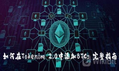 如何在Tokenim 2.0中添加BTC: 完整指南