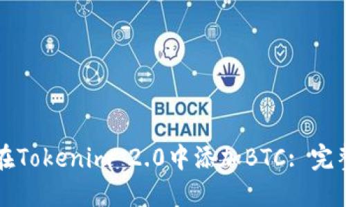 如何在Tokenim 2.0中添加BTC: 完整指南