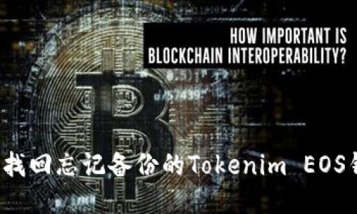 如何找回忘记备份的Tokenim EOS钱包？