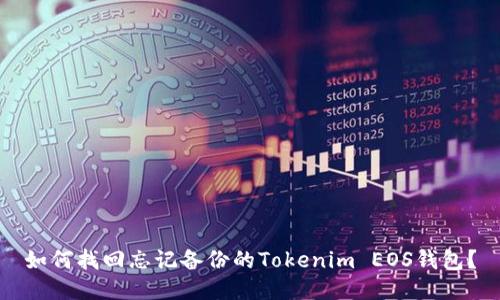 如何找回忘记备份的Tokenim EOS钱包？