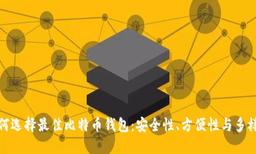 如何选择最佳比特币钱包：安全性、方便性与多样性