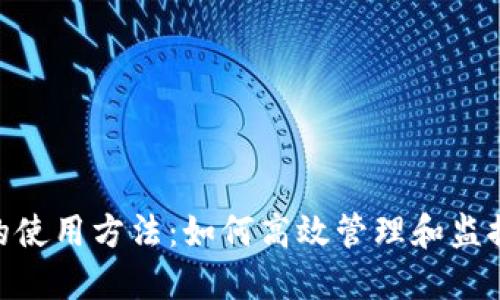 tokenim的使用方法：如何高效管理和监控加密资产