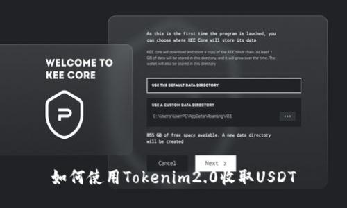 如何使用Tokenim2.0收取USDT