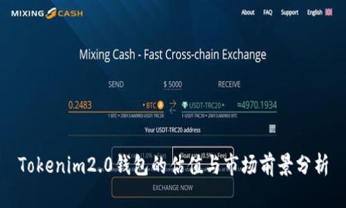 Tokenim2.0钱包的估值与市场前景分析