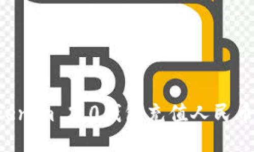 如何使用Tokenim 2.0钱包充值人民币：一站式指南