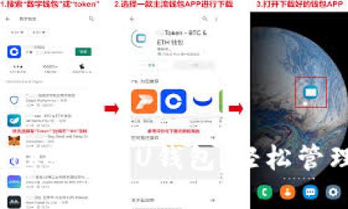 如何设置Tokenim U钱包，轻松管理加密资产