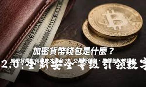 Tokenim 2.0：全新安全等级引领数字资产保护