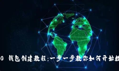 Tokenim 2.0 钱包创建教程：一步一步教你如何开始数字资产之旅