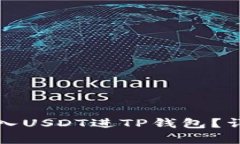 如何轻松转入USDT进TP钱包