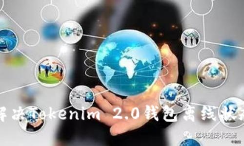 如何解决Tokenim 2.0钱包离线状态问题