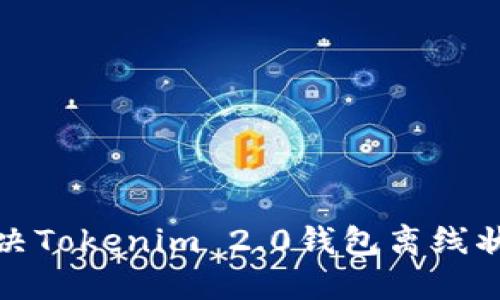 如何解决Tokenim 2.0钱包离线状态问题