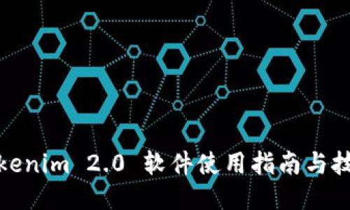Tokenim 2.0 软件使用指南与技巧