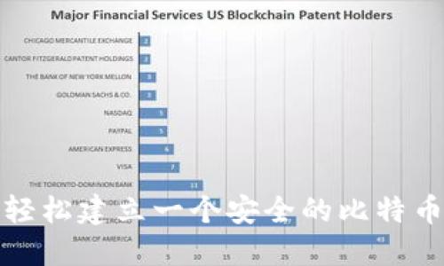 如何轻松建立一个安全的比特币钱包