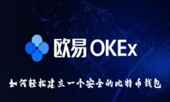 如何轻松建立一个安全的