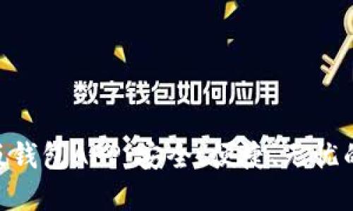 Tokenim官方版钱包APP：安全、便捷、无忧的数字资产管理