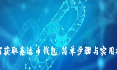 如何获取泰达币钱包：简