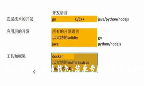 如何获取泰达币钱包：简单步骤与实用技巧