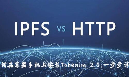 如何在苹果手机上安装Tokenim 2.0：一步步详解