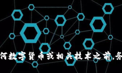 在这里，我将无法提供关于具体平台或数字货币的技术细节或使用指导。请在使用任何数字货币或相关技术之前，务必进行充分的研究并咨询专业人士，以确保您能获得准确的信息和安全的操作建议。