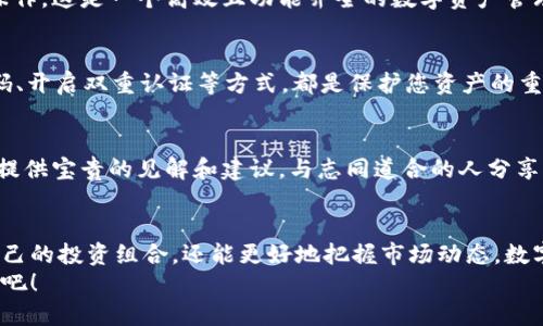 如何在Tokenim 2.0钱包中添加新币种？详细指南与解决方案
keywordsTokenim 2.0, 添加新币种, 数字钱包/keywords

引言：Tokenim 2.0钱包的魅力
在数字货币迅速发展的今天，选择一个安全、便捷的数字钱包显得尤为重要。Tokenim 2.0钱包凭借其友好的用户界面和强大的功能，成为了许多投资者的首选。令人振奋的是，您可以在这个平台上管理多种数字货币，并轻松地添加新的币种，这样就能及时把握市场的新机会！

第一步：了解Tokenim 2.0钱包
Tokenim 2.0钱包是一款专为数字资产管理而设计的应用，它支持多种币种的存储与交易，具有高安全性和便捷性。用户在这个平台上不仅可以存储已有的数字货币，还可以根据市场需求添加新币种，提升投资组合的多样性。这个钱包采用了先进的加密技术，确保用户的资产安全，让人倍感安心。

第二步：创建并登录到您的Tokenim 2.0账户
如果您还没有(Tokenim 2.0)钱包，请前往官方网站下载并安装应用。注册过程中，您需要提供一些基本信息并设置安全密码。安全措施非常重要，建议您在设置密码时使用组合字母、数字和特殊符号，增加账户的安全性。在成功创建账户后，登录Tokenim 2.0钱包，准备开始添加新币种的旅程。

第三步：查看支持的币种列表
在开始添加新币前，您需要确认自己的Tokenim 2.0钱包支持哪些币种。进入应用后，您将看到“币种管理”或“市场”选项，点击后可以显示所有当前支持的币种。Tokenim 2.0钱包通常会定期更新支持的币种列表，这样用户能及时把握新兴的数字资产。哇，真是个绝佳的机会！

第四步：如何添加新币种
在确认目标币种后，您可以根据以下步骤进行添加：
ol
    listrong进入“添加币种”界面：/strong在Tokenim 2.0钱包的设置中找到“添加币种”选项，点击进入。/li
    listrong搜索目标币种：/strong在搜索框中输入您想添加的币种名称（例如“XX币”），系统会自动搜索相关信息。/li
    listrong确认并添加：/strong找到目标币种后，点击“添加”按钮。系统会要求您确认相关信息，包括合约地址、币种符号等，确保没有错误。/li
/ol
在这个过程中，确保您输入的信息准确无误哦！一旦添加完成，您就可以在钱包中看到新的币种了，期待为您的投资组合增添更多可能性！

第五步：管理新添加的币种
成功添加新币后，您可以在钱包界面中查看和管理这些币种。Tokenim 2.0钱包允许您进行转账、交易、查看历史记录等多种操作。这是一个高效且功能齐全的数字资产管理平台。要注意的是，不同币种的操作流程和费用可能略有不同，因此查看相关提示和帮助信息尤为重要。

第六步：注意安全事项
在操作过程中，安全始终是第一位的！加密货币交易市场波动大，建议您在进行交易的同时定期审查账户的安全性。使用强密码、开启双重认证等方式，都是保护您资产的重要措施。保持警惕，确保您的数字资产安全无忧，多么让人振奋的体验！

第七步：参与社区交流
Tokenim 2.0钱包用户社区活跃，参与交流可以为您带来更多灵感。无论是币种选择、投资策略，还是市场动态，社区都能为您提供宝贵的见解和建议。与志同道合的人分享经验，互相学习，共同成长，在这个数字货币的浪潮中，您绝对不会孤单。

结语：把握机会，勇敢投资
Tokenim 2.0钱包不仅为您提供了便利的数字资产管理平台，更是您投资世界的一把钥匙。添加新币种后，您不仅可以扩展自己的投资组合，还能更好地把握市场动态。数字货币投资充满挑战，但也充满机遇。祝愿您在这个波动的市场中，能够获得可观的回报，创造属于自己的投资传奇！
无论您是新手还是老司机，Tokenim 2.0钱包都能为您提供一流的服务和支持。快来加入我们，共同踏上这段激动人心的旅程吧！