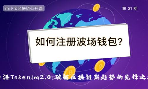 香港Tokenim2.0：破解区块链新趋势的先锋之旅
