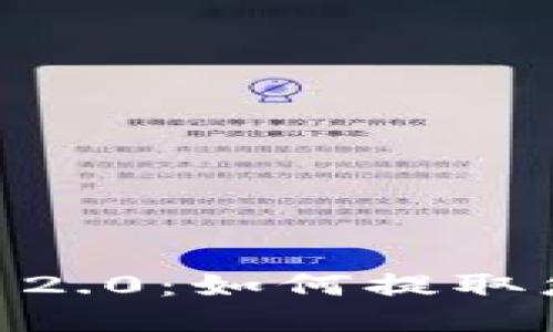 Tokenim 2.0：如何提取您的代币？