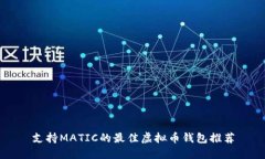 支持MATIC的最佳虚拟币钱包