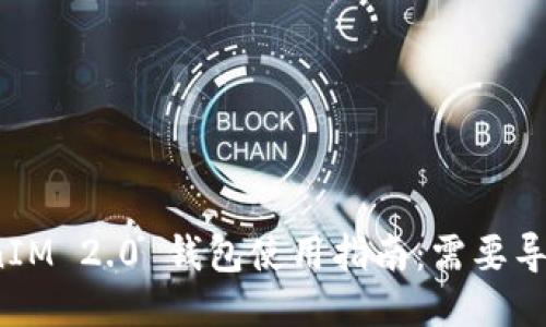 TokenIM 2.0 钱包使用指南：需要导入吗？