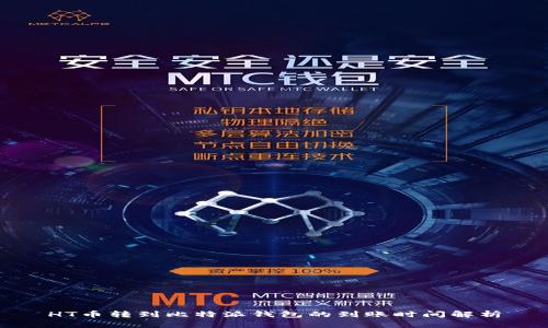 HT币转到比特派钱包的到账时间解析