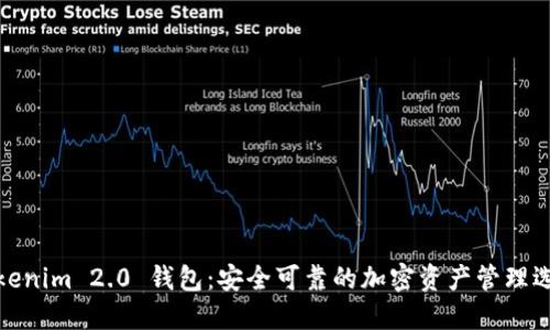 Tokenim 2.0 钱包：安全可靠的加密资产管理选择