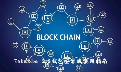 Tokenim 2.0钱包安卓版使用指南