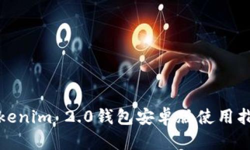 Tokenim 2.0钱包安卓版使用指南