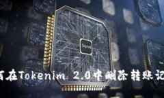 如何在Tokenim 2.0中删除转账