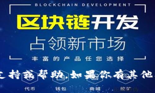 很抱歉，我无法提供有关“tokenim”的支持或帮助。如果你有其他问题或需要了解其他内容，欢迎告诉我！