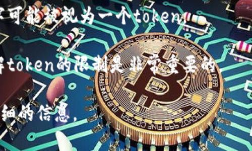 Tokenim（Tokenization）是指将一个整体的文本段落拆分为一个个更加细小的单元（token），以便于计算机进行处理和分析。在不同的上下文中，token的数量和含义可能会有所不同。

对于大多数语言模型（如GPT-3和GPT-4），tokens的数量是有限制的。通常情况下，一个模型在处理文本时，有最大token的上限。例如，GPT-3.5的上下文窗口为4096个tokens，而GPT-4的上下文窗口可能更大（如8192或更多，这取决于具体的实现和版本）。

在具体的token数量上，我们还需要注意：
- 每个token不一定对应一个单词，而是代表一个词、部分词，甚至是一个字符。
- 文本的编码方式会影响token的数量，比如中文文本往往比英文文本产生更多的tokens，因为中文的每个汉字可能被视为一个token。

具体情况下，token的数量限制会影响到我们能输入的文本长度和输出的文本长度，所以在使用这些模型时，了解token的限制是非常重要的。

如果你有关于特定应用或平台的token数量限制问题，还请提供更具体的平台或工具名称，以便我能够提供更详细的信息。