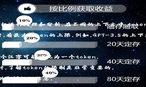 Tokenim（Tokenization）是指将一个整体的文本段落拆分为一个个更加细小的单元（token），以便于计算机进行处理和分析。在不同的上下文中，token的数量和含义可能会有所不同。

对于大多数语言模型（如GPT-3和GPT-4），tokens的数量是有限制的。通常情况下，一个模型在处理文本时，有最大token的上限。例如，GPT-3.5的上下文窗口为4096个tokens，而GPT-4的上下文窗口可能更大（如8192或更多，这取决于具体的实现和版本）。

在具体的token数量上，我们还需要注意：
- 每个token不一定对应一个单词，而是代表一个词、部分词，甚至是一个字符。
- 文本的编码方式会影响token的数量，比如中文文本往往比英文文本产生更多的tokens，因为中文的每个汉字可能被视为一个token。

具体情况下，token的数量限制会影响到我们能输入的文本长度和输出的文本长度，所以在使用这些模型时，了解token的限制是非常重要的。

如果你有关于特定应用或平台的token数量限制问题，还请提供更具体的平台或工具名称，以便我能够提供更详细的信息。