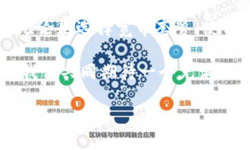   如何使用Tokenim购买宽带服务 / 

 guanjianci Tokenim, 宽带购买, 加密货币 /guanjianci 

引言
在这个数字化迅猛发展的时代，宽带已经成为我们生活中不可或缺的一部分。从浏览网页、观看视频到在线工作，宽带的稳定性和速度都直接影响着我们的生活质量。而现在，随着区块链技术的不断推进，越来越多的服务开始支持使用加密货币进行支付，Tokenim就是其中一种。那么，如何使用Tokenim购买宽带服务呢？让我们一起来探讨一下这个新鲜而激动人心的方式！

了解Tokenim
Tokenim是一种基于区块链技术的加密货币，它的出现为数字交易提供了更高的安全性和灵活性。它不仅可以用于在线购物、支付服务费用等，最近还开始被一些宽带服务提供商接受。通过Tokenim进行支付，交易过程迅速且安全，用户无需担心传统支付方式可能带来的繁琐和风险！

步骤一：确认宽带服务提供商支持 Tokenim
首先，你需要找到一家支持Tokenim支付的宽带服务提供商。在选择宽带服务时，可以通过服务提供商的官方网站、社交媒体或者客户服务了解他们的支付选项。务必确认他们是否真正支持Tokenim交易，因为并不是所有的宽带公司都适应这种支付方式。

步骤二：创建 Tokenim 钱包
若你尚未拥有Tokenim，那么创建一个Tokenim钱包是必须的！钱包是你存储和管理Tokenim资产的地方。多么令人振奋啊！一个轻松、简单的过程就能让你踏上加密货币的旅程！你可以选择下载Tokenim官方钱包应用，或者使用网页钱包。注册完毕后，记得保管好你的私钥，因为这将是你访问钱包和交易的唯一凭证。

步骤三：购买 Tokenim
有了钱包后，你接下来需要获取Tokenim。通常，你可以通过以下几种方式购买Tokenim：
ul
    li通过加密货币交易所购买：在平台上使用法定货币（如人民币、美元等）购买Tokenim。/li
    li通过点对点的交易：与其他Tokenim持有者直接交易，获取Tokenim。/li
    li从矿池获取：如果你有挖矿的条件和技术支持，还可以自行挖矿获取Tokenim。/li
/ul
无论选择哪种方式，请确保在可信的平台或者渠道进行交易，保护个人资产的安全！

步骤四：将Tokenim充值到钱包中
一旦购买了Tokenim，将它们转入你的Tokenim钱包。如果你是在交易所购买的，通常可以直接将其提取到你的钱包地址。只需复制你的Tokenim钱包地址，提交提取请求，稍等片刻，Tokenim便会到达你的钱包中。

步骤五：选择宽带套餐和支付
现在你已经准备好Tokenim了，接下来就是选择宽带套餐的环节。大多数宽带服务提供商网站都会列出各种套餐选项。一旦你选好了合适的套餐，就可以进入支付环节了。点击‘支付’按钮后，系统会引导你选择支付方式，此时请选择Tokenim作为支付方式。多么令人兴奋呀！只需简单几步，你就能用如此新颖的方式完成宽带购买！

步骤六：确认交易
在确认支付前，请仔细检查一下交易信息，包括套餐费用、Tokenim金额等，确保一切无误后，点击确认支付。此时，你的Tokenim将被扣除，同时宽带服务的开通将进入快速进行中！

步骤七：等待宽带开通
完成支付后，宽带服务提供商会根据你选择的套餐，进行相应的服务开通。这一过程通常在几个工作日内完成。当然，这个时间可能会因服务提供商而异，所以请保持耐心。在此期间，你可以通过邮件、短信等方式跟踪订单状态，以便获取最新的进展信息！

总结
通过Tokenim购买宽带，虽然是一个新兴的方式，但其方便、安全以及灵活性正是我们追求的理想购物体验！每一步都尽可能简化，让你能以更高的效率获得你所期待的服务！无论是选择宽带套餐、使用Tokenim支付，还是等待服务的开通，每一步都是新技术带给生活的美好体现。

在未来，更多的技术创新将会出现，支付方式也将变得更加多样化。我们或许会看到加密货币在日常生活中的广泛应用，为我们开展更方便的商业活动、生活服务铺平道路。让我们共同期待一个充满可能性的未来！多么令人期待！

总之，利用Tokenim等加密货币购买宽带，不仅是一个极富创新的选择，更是科技与生活结合的生动体现。希望读者朋友们能够抓住这一机会，体验这一现代化的购物方式！