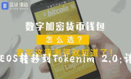如何将EOS转移到Tokenim 2.0：详尽指南