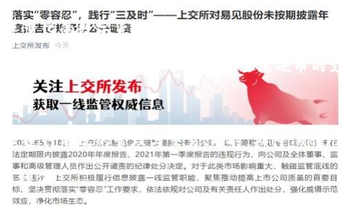   Tokenim：探索没有USDT钱包的可能性 / 

 guanjianci Tokenim, USDT, 数字钱包 /guanjianci 

引言：数字货币钱包的演变

近年来，随着数字货币的崛起，钱包的功能与特性也在不断演变。从最初的单一功能钱包到如今功能丰富的多链钱包，用户的需求日益多元化。Tokenim作为一个较新的数字钱包平台，吸引了不少用户的关注。然而，很多人在使用Tokenim时会发现，平台似乎没有支持USDT（泰达币）的钱包功能。那么，这究竟是为何呢？让我们一起来探索这个问题！

Tokenim是什么？

Tokenim是一个致力于提供安全、便捷的数字资产管理解决方案的平台。它不仅支持多种数字货币交易、储存，还提供了一些创新的理财功能。其便捷的界面设计和操作流程，受到了很多年轻用户的喜爱。然而，正如许多新兴平台一样，Tokenim在货币支持方面可能存在一些局限性。

为何Tokenim没有USDT钱包？

首先，我们需要理解USDT作为一种“稳定币”的重要性。USDT与美元的价值挂钩，在数字货币市场中，它常被用作交易的中介。因此，许多用户对支持USDT的需求是非常迫切的。但Tokenim目前没有USDT钱包，可能是由以下几个因素造成的：

1. **技术整合的复杂性**：要支持USDT，Tokenim需要进行技术上的整合，而这可能涉及到合规性审核、智能合约的建立和安全性的保证。这些对于一个新平台而言，是一种不小的挑战。

2. **市场策略考量**：Tokenim或许在市场初始阶段，选择了集中支持一些相对小众的或新兴的加密货币，以树立自己的市场造型。这样的策略可以让用户形成更强的忠诚度，从而在未来再逐步增加对主流币种的支持。

3. **风险控制**：由于USDT市场波动性较大，Tokenim可能在初期出于风险控制的考虑，决定暂时不支持这种稳定币，以保证平台的整体稳定性与用户的资产安全。

用户如何应对无USDT钱包？

虽然Tokenim没有USDT钱包，但用户仍然可以通过几种方式有效应对这一局面：

1. **选择其他钱包**：市场上有很多其他钱包支持USDT，用户可以考虑使用这些钱包来进行USDT的管理。例如，知名的钱包如Binance，Coinbase，或者Trust Wallet等等，都是不错的选择！

2. **兑换其他数字资产**：若用户在Tokenim上拥有其他数字资产，可以考虑将这些资产兑换为USDT。例如，通过去中心化交易所（DEX）完成这种交易，虽然会涉及部分手续费用，但却是一个可行的解决方案。

3. **反馈给Tokenim团队**：用户的声音对任何平台都是至关重要的。如果很多人对USDT钱包的需求强烈，用户可以通过Tokenim的客服或者社交媒体渠道向他们反馈这一需求！多么令人振奋，如果Tokenim能根据用户反馈快速更新功能，那将是多么完美的体验啊！

Tokenim未来的展望

虽然目前Tokenim似乎没有USDT钱包，但未来并不意味着缺少可能性。平台可能会随着用户需求的增加，而逐渐扩展其支持的数字资产范围。在这个快速变化的数字货币世界中，用户需求的变化往往是导致平台调整的重要因素。那么，Tokenim下一步的计划又会是什么呢？

我们期待看到Tokenim为用户带来更多选择的同时，也希望它能够在确保安全性与用户体验之间找到一个完美的平衡点。与此同时，若他们能够及时响应用户的呼声，增加对USDT等主流硬币的支持，将会为其吸引更多的新用户，带来更大的市场份额！

总结

总的来说，Tokenim尚未推出USDT钱包的原因可能与技术整合、市场策略及风险控制有关。尽管这对部分用户造成了不便，但我们依然可以通过其他渠道进行有效的管理与交易。同时，期待Tokenim在未来的发展中能持续用户体验，满足更多用户的需求。让我们共同关注Tokenim的下一步，他们可能会给我们带来更多惊喜！

在这个瞬息万变的数字世界里，用户的需求、市场动态、技术发展三者相辅相成！只有紧密关注这些变化，我们才能及时抓住机遇，实现更好的资产管理与增值！