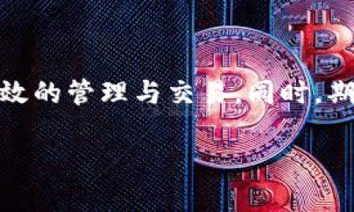   Tokenim：探索没有USDT钱包的可能性 / 

 guanjianci Tokenim, USDT, 数字钱包 /guanjianci 

引言：数字货币钱包的演变

近年来，随着数字货币的崛起，钱包的功能与特性也在不断演变。从最初的单一功能钱包到如今功能丰富的多链钱包，用户的需求日益多元化。Tokenim作为一个较新的数字钱包平台，吸引了不少用户的关注。然而，很多人在使用Tokenim时会发现，平台似乎没有支持USDT（泰达币）的钱包功能。那么，这究竟是为何呢？让我们一起来探索这个问题！

Tokenim是什么？

Tokenim是一个致力于提供安全、便捷的数字资产管理解决方案的平台。它不仅支持多种数字货币交易、储存，还提供了一些创新的理财功能。其便捷的界面设计和操作流程，受到了很多年轻用户的喜爱。然而，正如许多新兴平台一样，Tokenim在货币支持方面可能存在一些局限性。

为何Tokenim没有USDT钱包？

首先，我们需要理解USDT作为一种“稳定币”的重要性。USDT与美元的价值挂钩，在数字货币市场中，它常被用作交易的中介。因此，许多用户对支持USDT的需求是非常迫切的。但Tokenim目前没有USDT钱包，可能是由以下几个因素造成的：

1. **技术整合的复杂性**：要支持USDT，Tokenim需要进行技术上的整合，而这可能涉及到合规性审核、智能合约的建立和安全性的保证。这些对于一个新平台而言，是一种不小的挑战。

2. **市场策略考量**：Tokenim或许在市场初始阶段，选择了集中支持一些相对小众的或新兴的加密货币，以树立自己的市场造型。这样的策略可以让用户形成更强的忠诚度，从而在未来再逐步增加对主流币种的支持。

3. **风险控制**：由于USDT市场波动性较大，Tokenim可能在初期出于风险控制的考虑，决定暂时不支持这种稳定币，以保证平台的整体稳定性与用户的资产安全。

用户如何应对无USDT钱包？

虽然Tokenim没有USDT钱包，但用户仍然可以通过几种方式有效应对这一局面：

1. **选择其他钱包**：市场上有很多其他钱包支持USDT，用户可以考虑使用这些钱包来进行USDT的管理。例如，知名的钱包如Binance，Coinbase，或者Trust Wallet等等，都是不错的选择！

2. **兑换其他数字资产**：若用户在Tokenim上拥有其他数字资产，可以考虑将这些资产兑换为USDT。例如，通过去中心化交易所（DEX）完成这种交易，虽然会涉及部分手续费用，但却是一个可行的解决方案。

3. **反馈给Tokenim团队**：用户的声音对任何平台都是至关重要的。如果很多人对USDT钱包的需求强烈，用户可以通过Tokenim的客服或者社交媒体渠道向他们反馈这一需求！多么令人振奋，如果Tokenim能根据用户反馈快速更新功能，那将是多么完美的体验啊！

Tokenim未来的展望

虽然目前Tokenim似乎没有USDT钱包，但未来并不意味着缺少可能性。平台可能会随着用户需求的增加，而逐渐扩展其支持的数字资产范围。在这个快速变化的数字货币世界中，用户需求的变化往往是导致平台调整的重要因素。那么，Tokenim下一步的计划又会是什么呢？

我们期待看到Tokenim为用户带来更多选择的同时，也希望它能够在确保安全性与用户体验之间找到一个完美的平衡点。与此同时，若他们能够及时响应用户的呼声，增加对USDT等主流硬币的支持，将会为其吸引更多的新用户，带来更大的市场份额！

总结

总的来说，Tokenim尚未推出USDT钱包的原因可能与技术整合、市场策略及风险控制有关。尽管这对部分用户造成了不便，但我们依然可以通过其他渠道进行有效的管理与交易。同时，期待Tokenim在未来的发展中能持续用户体验，满足更多用户的需求。让我们共同关注Tokenim的下一步，他们可能会给我们带来更多惊喜！

在这个瞬息万变的数字世界里，用户的需求、市场动态、技术发展三者相辅相成！只有紧密关注这些变化，我们才能及时抓住机遇，实现更好的资产管理与增值！